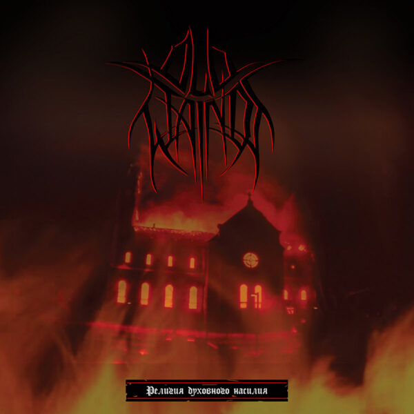 Old Wainds - "Religion Of Spiritual Violence" CD